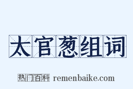 太官葱组词是什么意思的图片